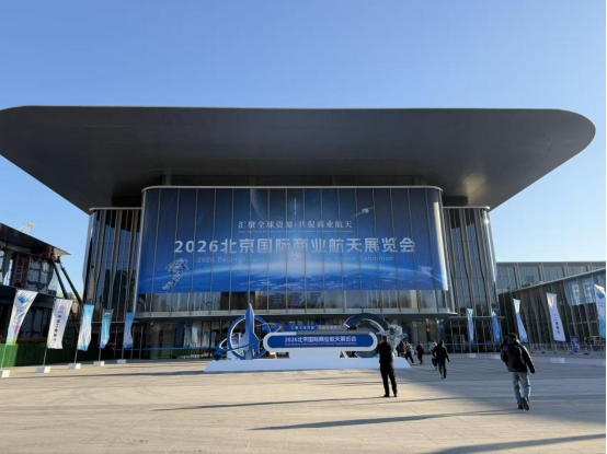 <strong>石家莊天卓新材料受邀參加2026北京國(guó)際商業(yè)航天展覽會(huì)</strong>